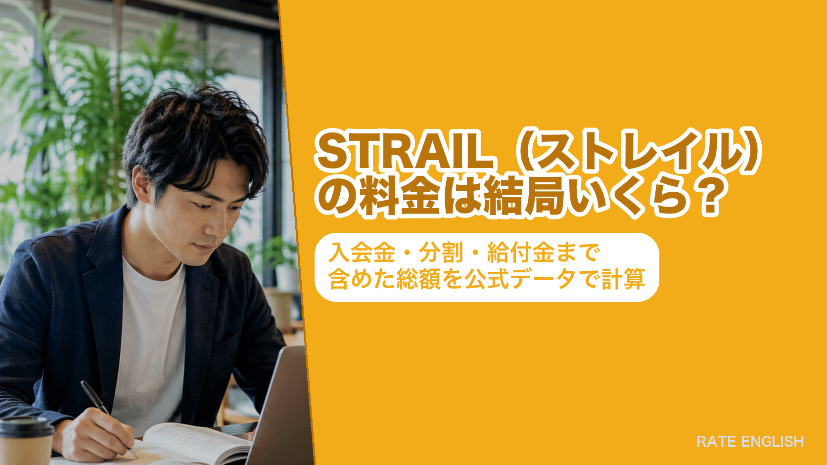STRAIL（ストレイル）の料金は結局いくら？入会金・分割・給付金まで含めた総額を公式データで計算