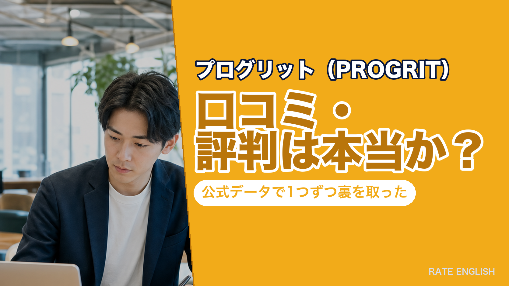 プログリット(PROGRIT)の口コミ・評判は本当か?公式データで1つずつ裏を取った