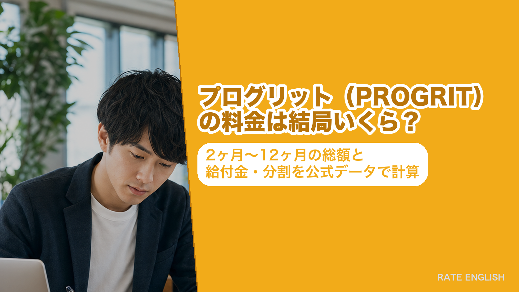 プログリット(PROGRIT)の料金は結局いくら?2ヶ月〜12ヶ月の総額と給付金・分割を公式データで計算