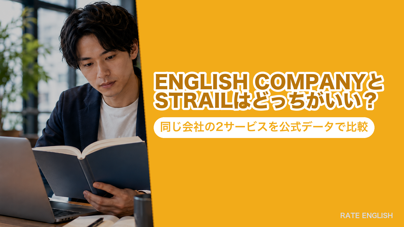 ENGLISH COMPANYとSTRAILはどっちがいい？同じ会社の2サービスを公式データで比較