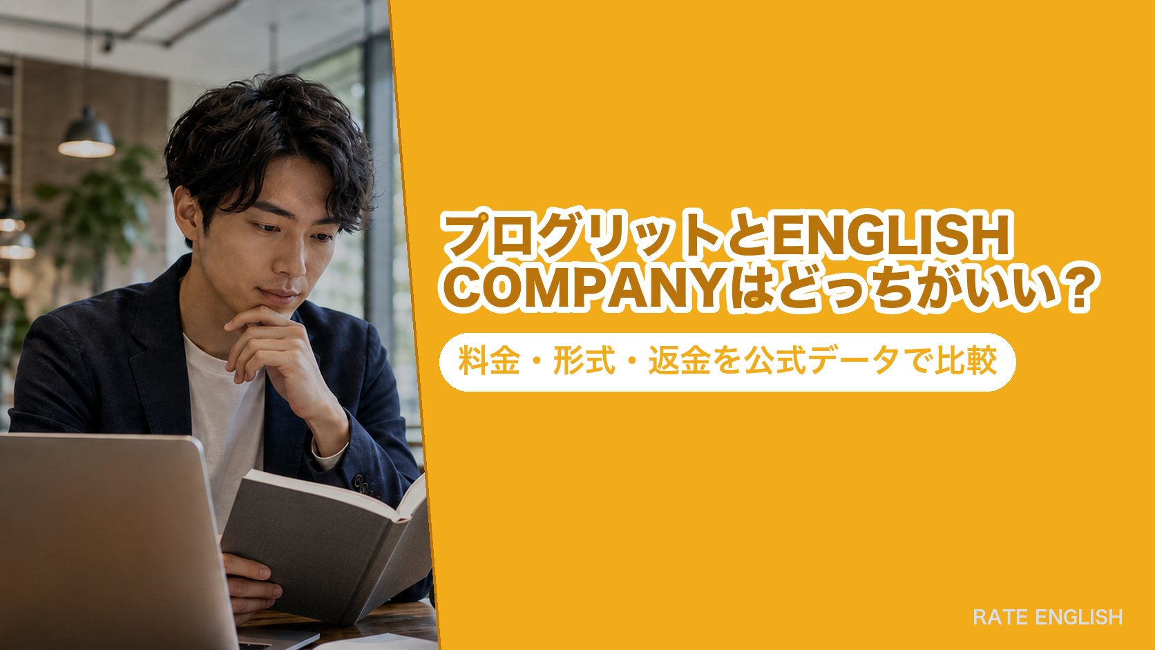 プログリットとENGLISH COMPANYはどっちがいい？料金・形式・返金を公式データで比較