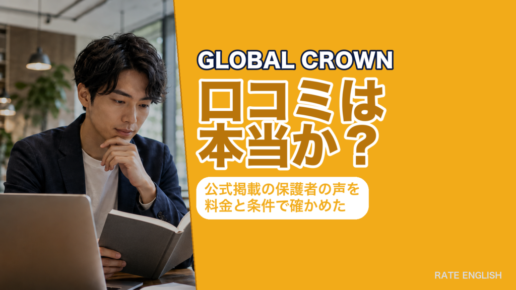 「GLOBAL CROWNの口コミは本当か」を、公式サイト掲載の保護者の声4件と週5回23,600円／月などの料金プランから検証した記事のアイキャッチ