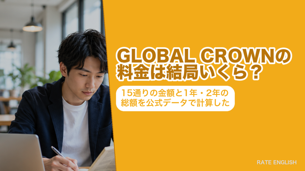 GLOBAL CROWNの料金15通りと1年・2年の総額を公式データで計算した記事のアイキャッチ