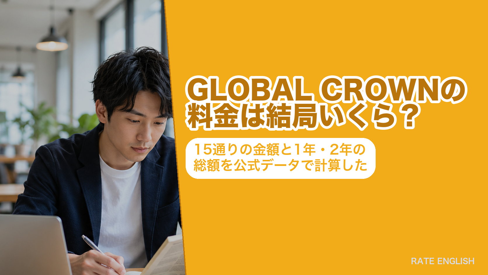 GLOBAL CROWNの料金15通りと1年・2年の総額を公式データで計算した記事のアイキャッチ
