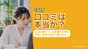 「GSETの口コミは本当か」を、公式サイト掲載の受講生の声5件と4週間57,200円（税込）という料金・受講期間の条件から検証した記事のアイキャッチ