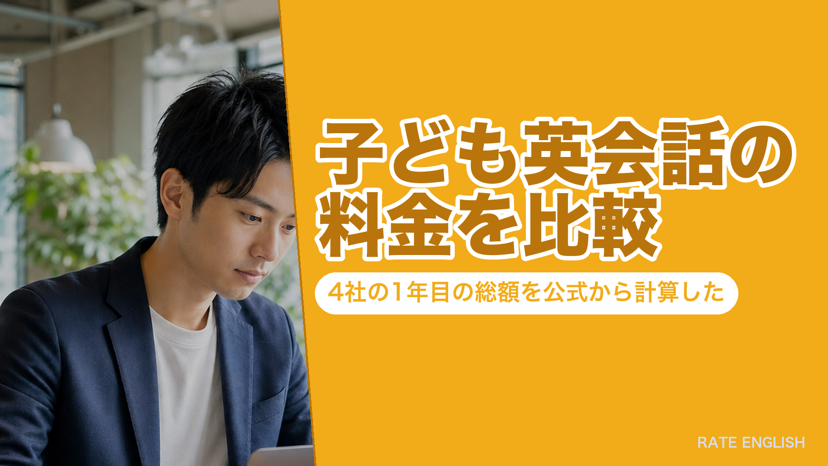 子ども英会話の料金を4社ぶん1年目の総額で比べた記事のアイキャッチ