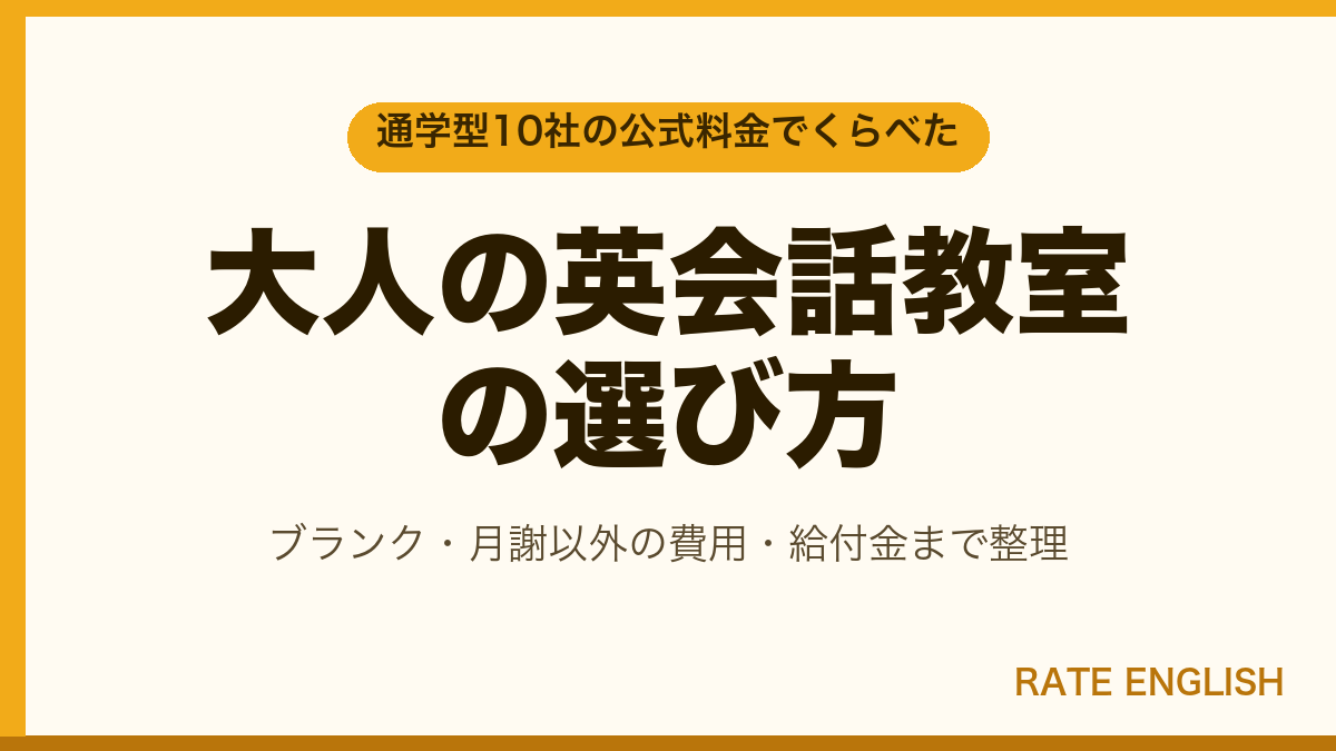 大人の英会話教室の選び方を示した図。通学型10社の公式料金と、ブランク・月謝以外の費用・教育訓練給付制度の3つで選ぶことを示している