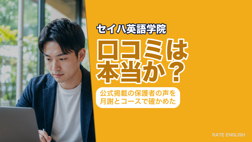 「セイハ英語学院の口コミは本当か」を、公式サイト掲載の保護者さま・卒業生の声9件と月謝5,940円（税込）からというコース条件で検証した記事のアイキャッチ