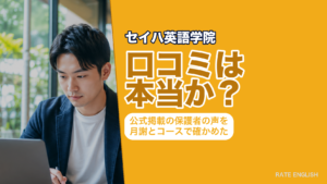 「セイハ英語学院の口コミは本当か」を、公式サイト掲載の保護者さま・卒業生の声9件と月謝5,940円（税込）からというコース条件で検証した記事のアイキャッチ