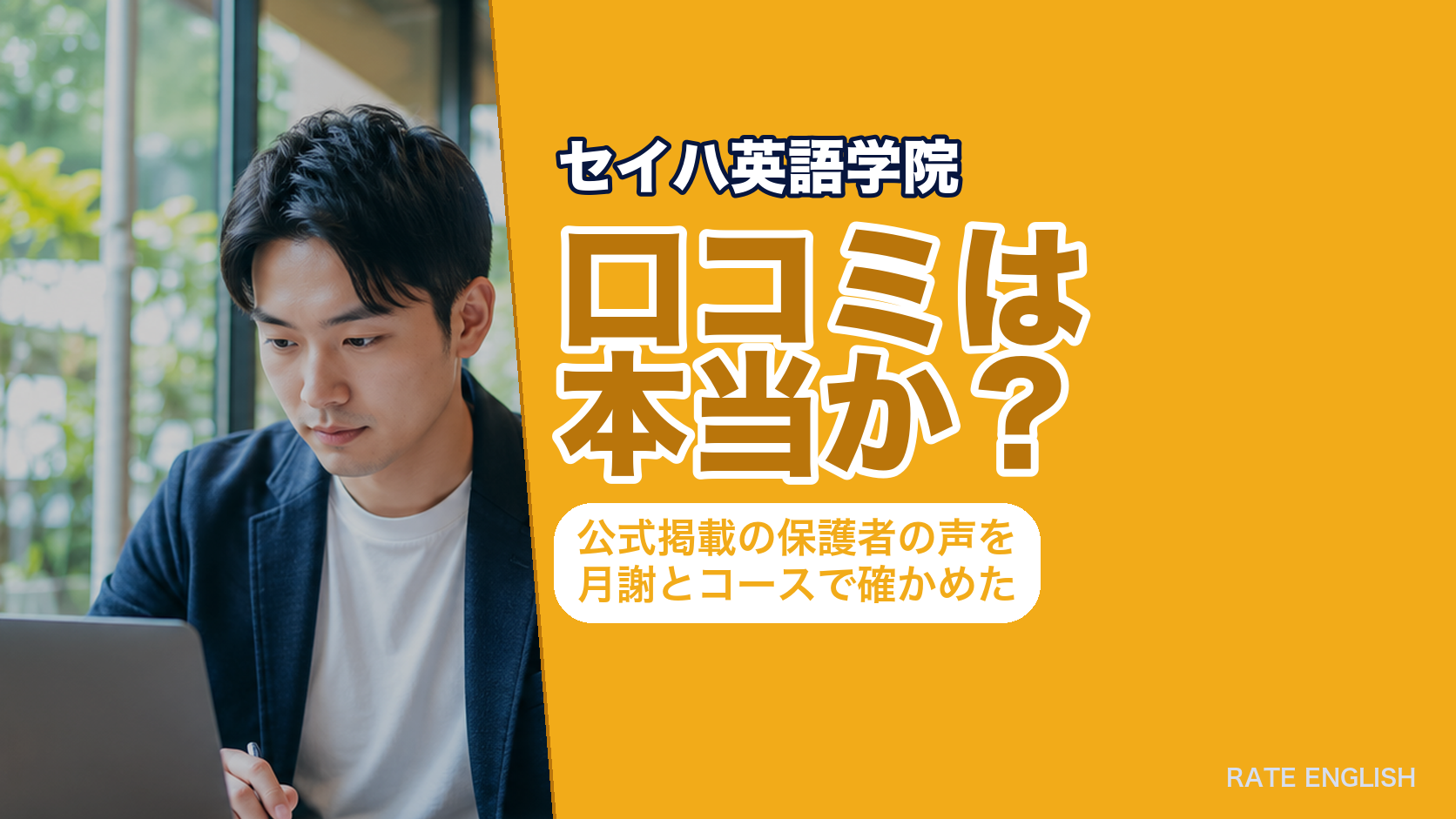 「セイハ英語学院の口コミは本当か」を、公式サイト掲載の保護者さま・卒業生の声9件と月謝5,940円（税込）からというコース条件で検証した記事のアイキャッチ