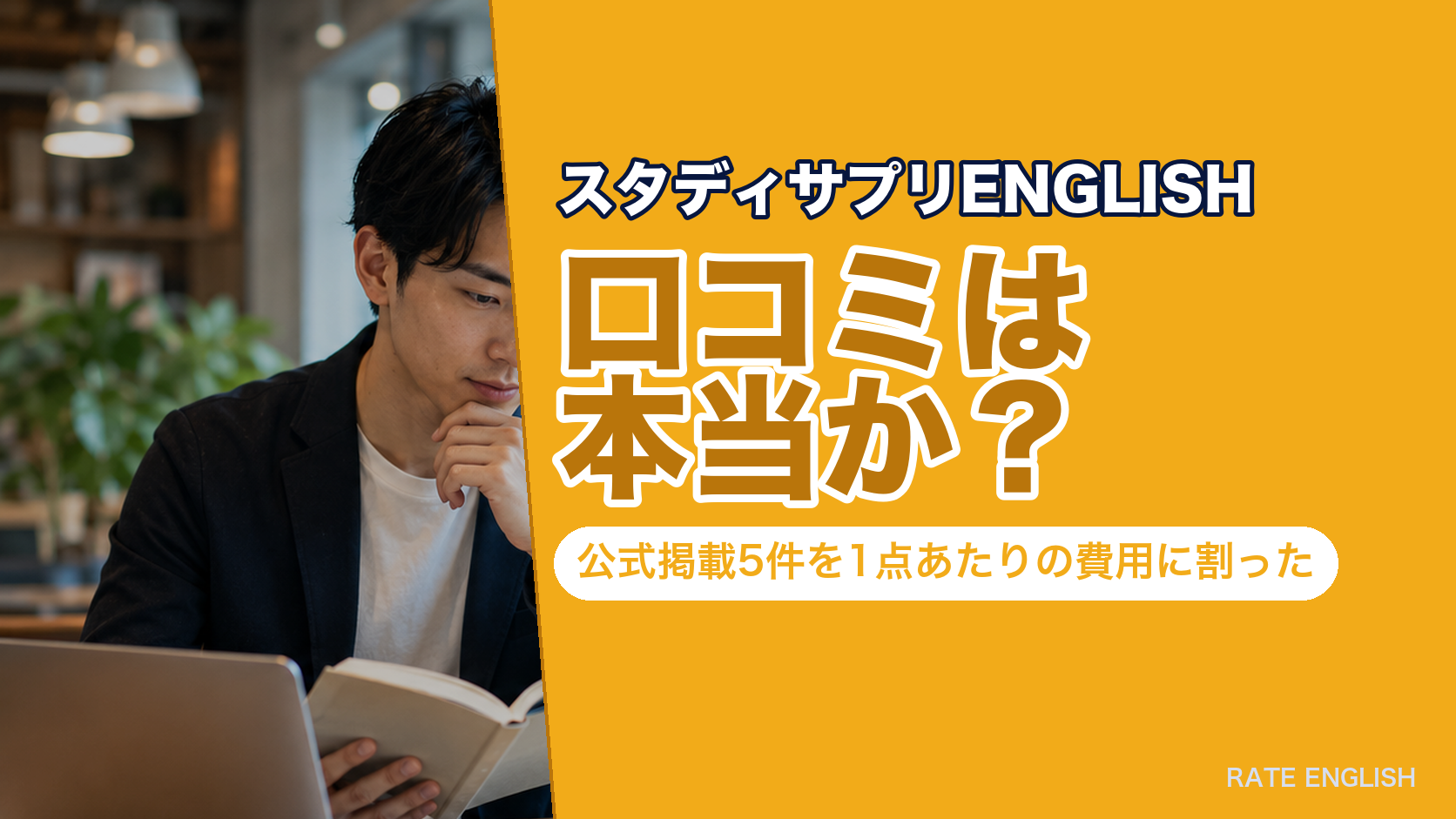 「スタディサプリENGLISHの口コミは本当か」を、公式サイト掲載5件のTOEICスコア（平均279.0点アップ・9.8ヶ月）と1点あたりの費用から検証した記事のアイキャッチ