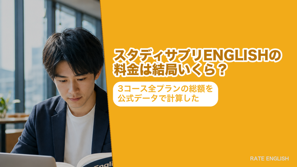 スタディサプリENGLISHの料金を3コース全プランぶん公式データで計算した記事のアイキャッチ