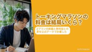 トーキングマラソンの料金2プランの総額と無料版との差を公式データで計算した記事のアイキャッチ