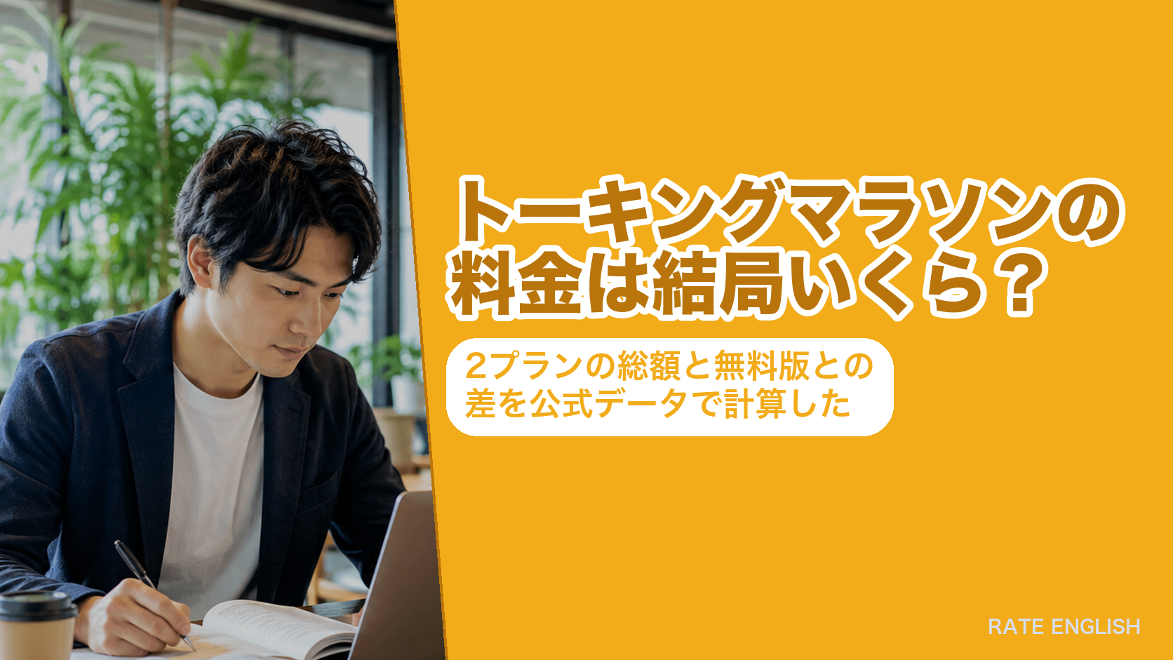 トーキングマラソンの料金2プランの総額と無料版との差を公式データで計算した記事のアイキャッチ