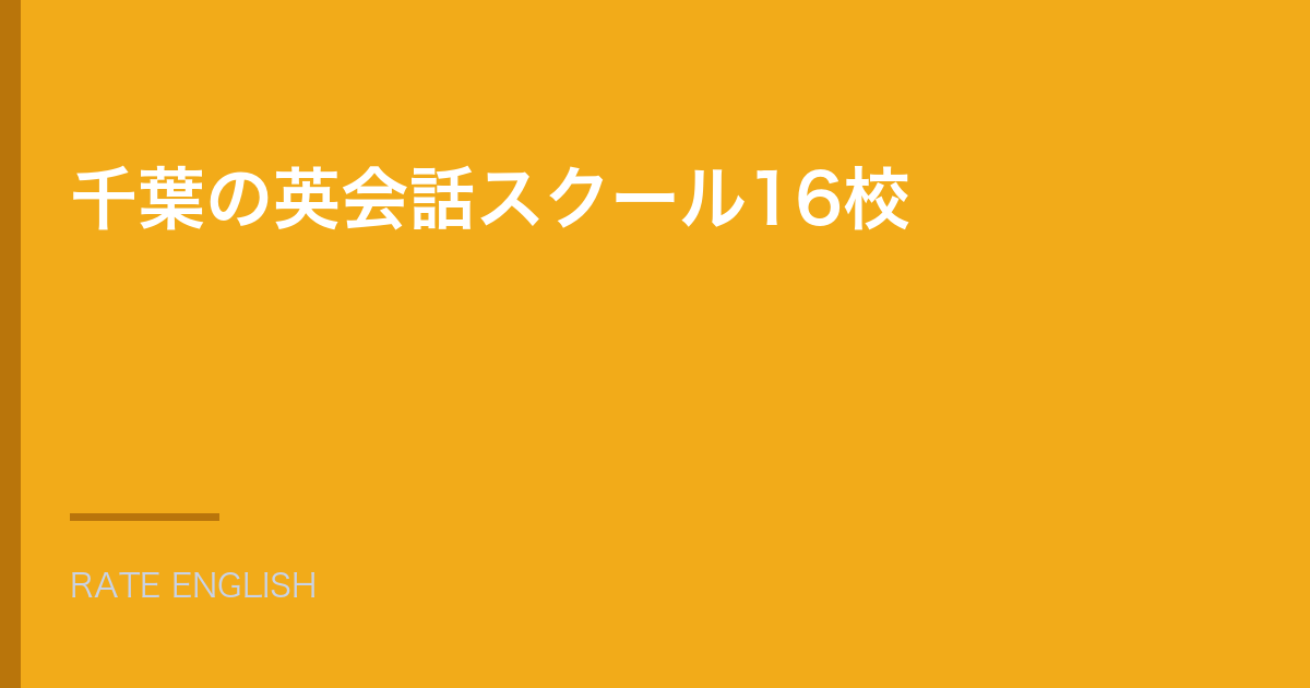 千葉市にある英会話スクールを駅とエリア別にまとめた記事『千葉の英会話スクール16校』のアイキャッチ。オレンジの地に白い文字で題名を置いた画像