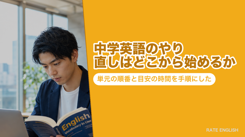 中学英語のやり直しはどこから始めるか｜単元の順番と目安の時間を手順にした