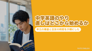 中学英語のやり直しはどこから始めるか｜単元の順番と目安の時間を手順にした