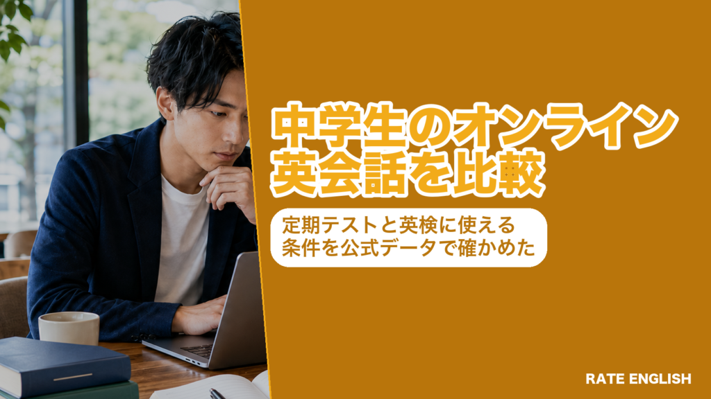 『中学生のオンライン英会話を比較』の題字と『定期テストと英検に使える条件を公式データで確かめた』の副題を並べたアイキャッチ。教科書準拠教材・英検の面接練習・受けられる時間帯で4社を比べる記事