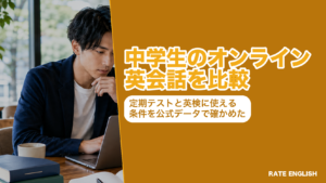 『中学生のオンライン英会話を比較』の題字と『定期テストと英検に使える条件を公式データで確かめた』の副題を並べたアイキャッチ。教科書準拠教材・英検の面接練習・受けられる時間帯で4社を比べる記事