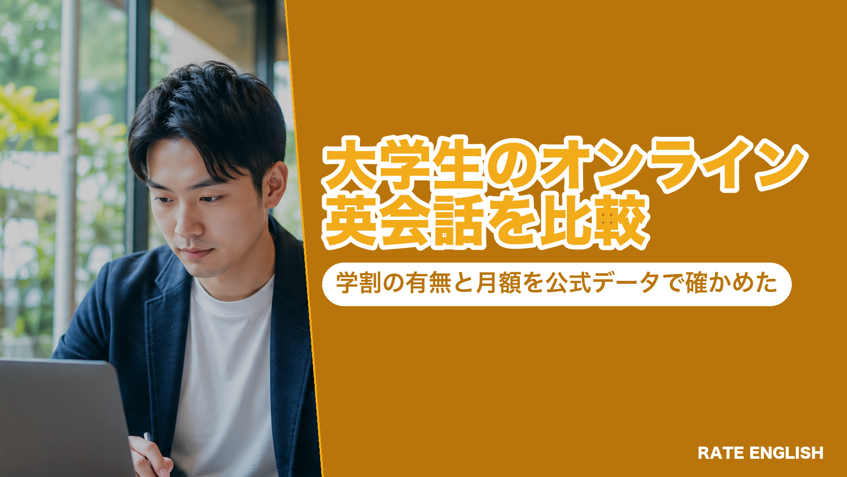 大学生のオンライン英会話8社を学割の有無と月額で比べた図。学割があるのはGabaとベルリッツの2社で、ネイティブキャンプの学生無料は高校生までであることを示している