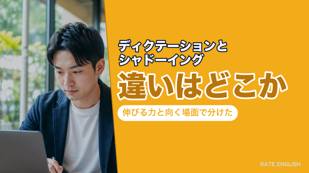 ディクテーションとシャドーイングの違いはどこか｜伸びる力と向く場面で分けた