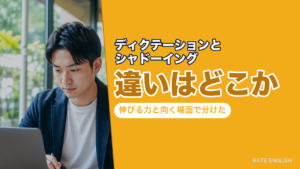 ディクテーションとシャドーイングの違いはどこか｜伸びる力と向く場面で分けた