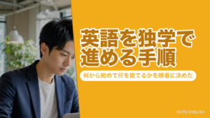 英語を独学で進める手順｜何から始めて何を捨てるかを順番に決めた
