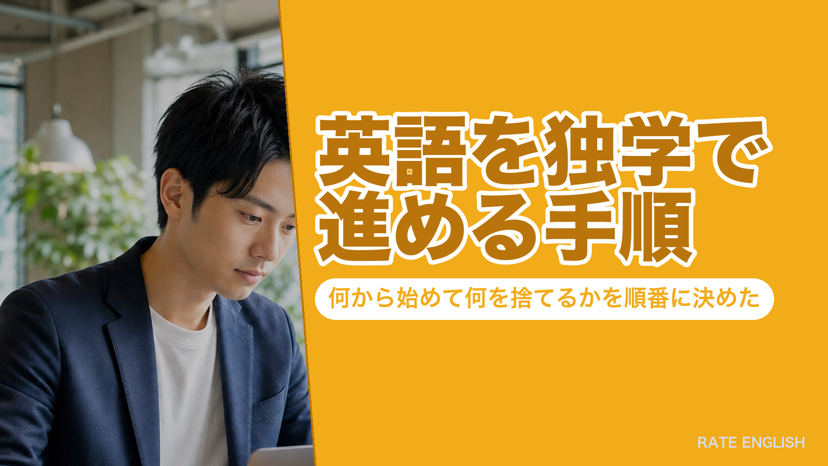 英語を独学で進める手順|何から始めて何を捨てるかを順番に決めた