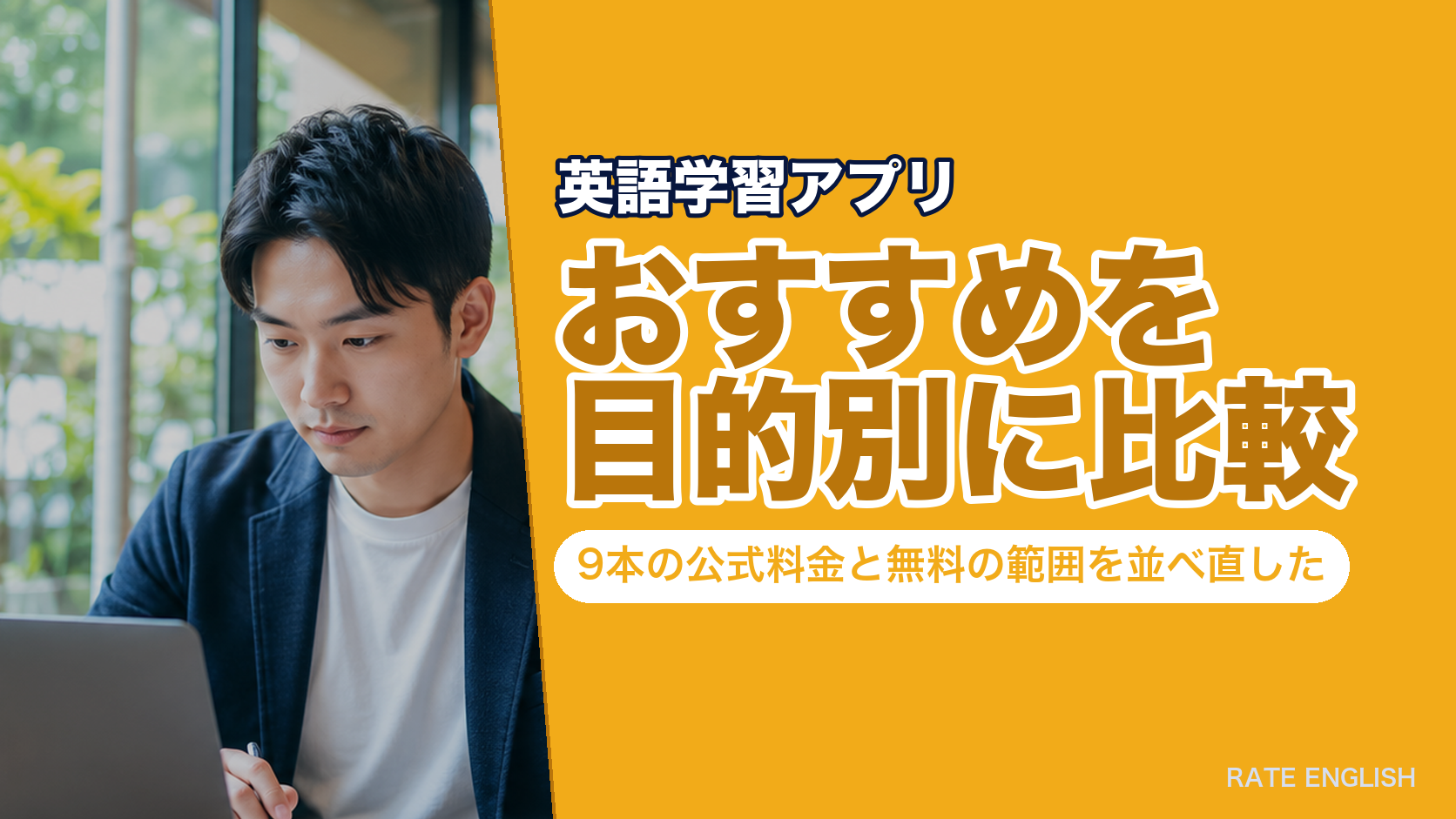 英語学習アプリのおすすめを目的別に比較|9本の公式料金と無料の範囲を並べ直した