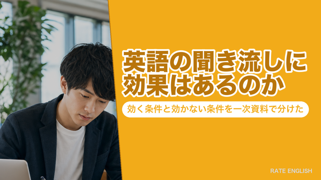 英語の聞き流しに効果はあるのか｜効く条件と効かない条件を一次資料で分けた