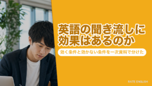 英語の聞き流しに効果はあるのか｜効く条件と効かない条件を一次資料で分けた