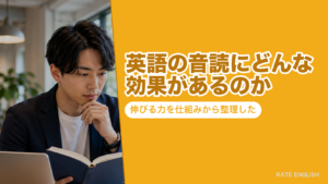 英語の音読にどんな効果があるのか｜伸びる力を仕組みから整理した