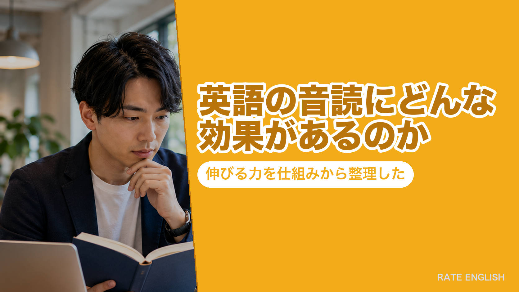 英語の音読にどんな効果があるのか|伸びる力を仕組みから整理した