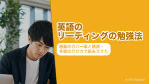 英語のリーディングの勉強法｜語彙のカバー率と精読・多読の分け方で組み立てた