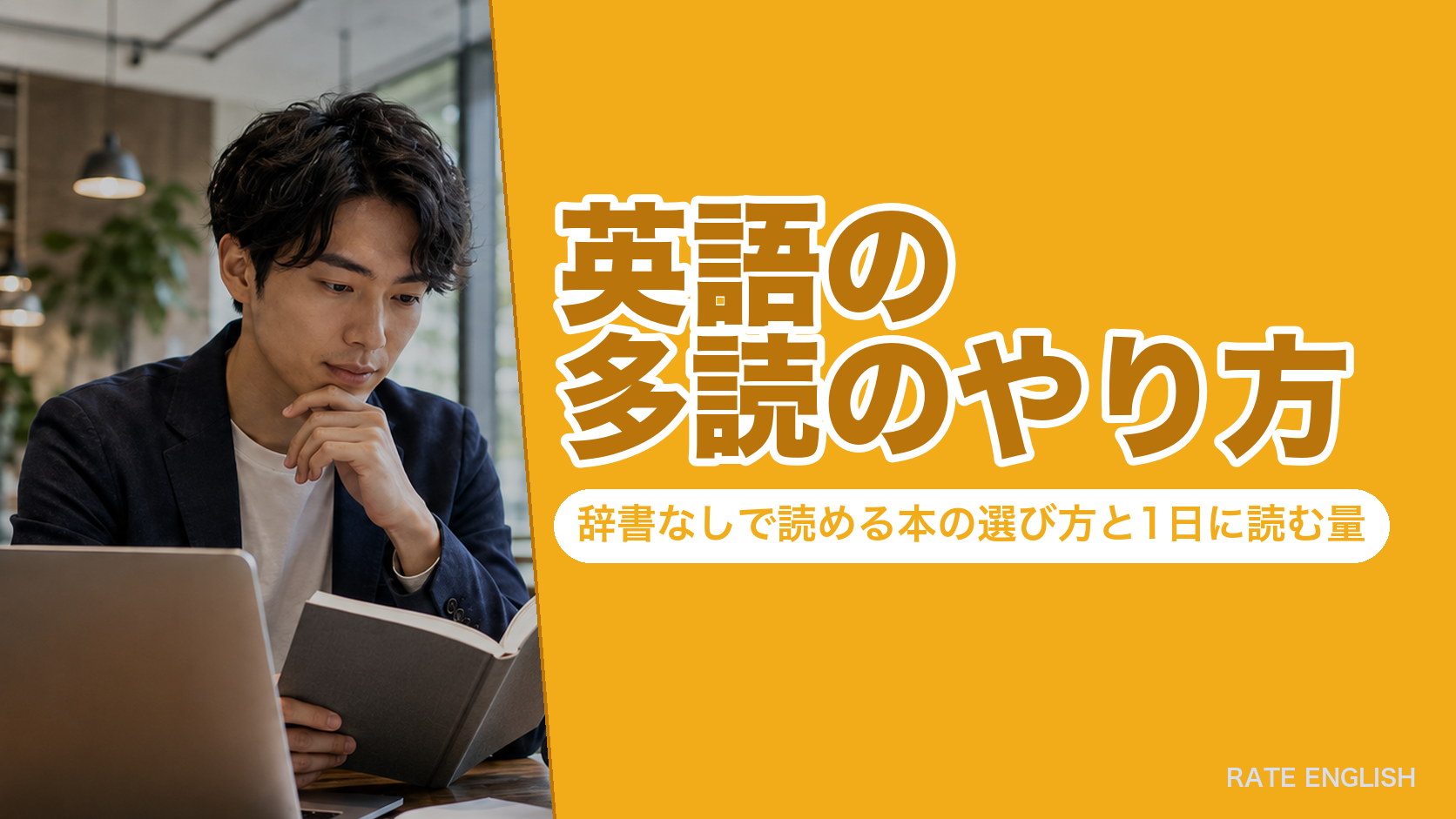 英語の多読のやり方|辞書なしで読める本の選び方と1日に読む量