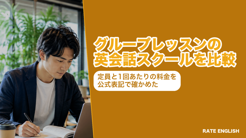 グループレッスンがある英会話スクール7社を、1クラスの定員と1回あたりの料金で比べた図