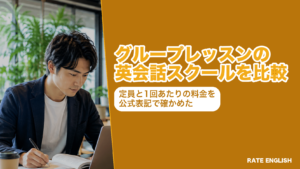 グループレッスンがある英会話スクール7社を、1クラスの定員と1回あたりの料金で比べた図