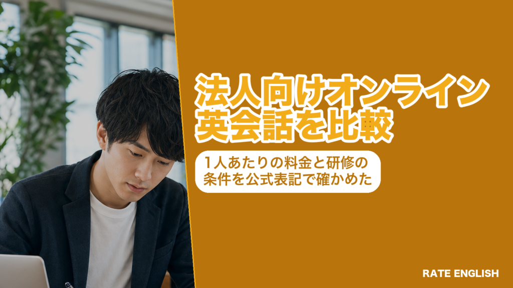 法人向けオンライン英会話7社を、1人あたりの月額・最低人数・最低期間・管理画面で比べた図