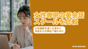 女性専用の英会話スクールを比較した図。受講生が女性限定の2社と、女性講師を選べる共学のサービスの条件と料金を並べている