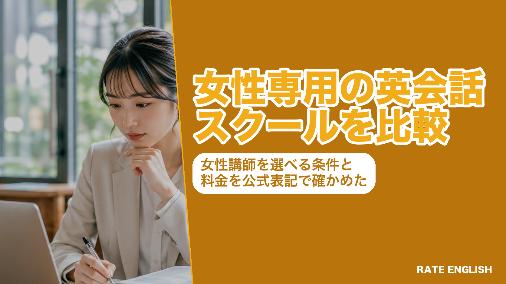 女性専用の英会話スクールを比較した図。受講生が女性限定の2社と、女性講師を選べる共学のサービスの条件と料金を並べている