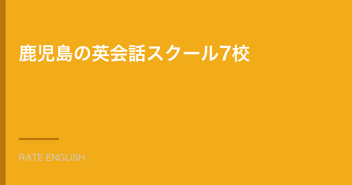 鹿児島市にある英会話スクールを駅とエリア別にまとめた記事『鹿児島の英会話スクール7校』のアイキャッチ。オレンジの地に白い文字で題名を置いた画像