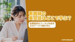 看護師の英会話の学び先として、医療英語コース3社(マイチューター・めどはぶ・bわたしの英会話)の公式料金とコース内容を比べた記事のタイトル