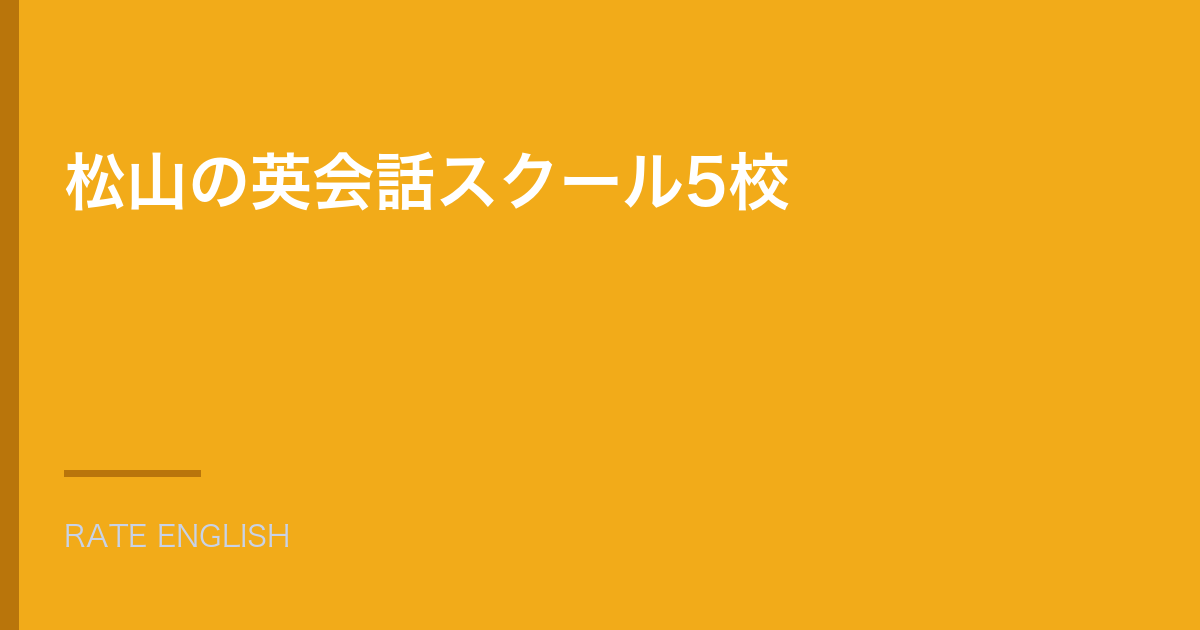 松山市にある英会話スクールを駅とエリア別にまとめた記事『松山の英会話スクール5校』のアイキャッチ。オレンジの地に白い文字で題名を置いた画像