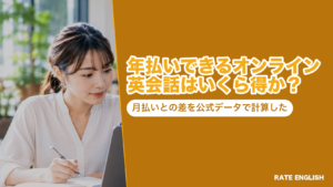 オンライン英会話の年払いと月払いの差を、各社の公式料金で計算した記事のタイトル画像