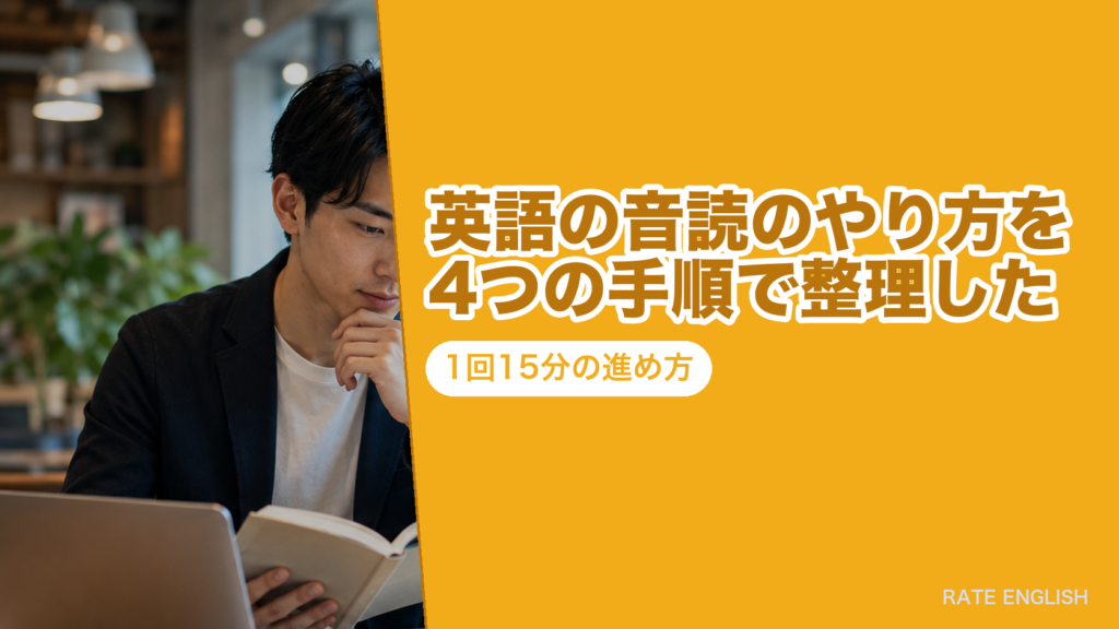 英語の音読のやり方を4つの手順で整理した｜1回15分の進め方