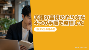 英語の音読のやり方を4つの手順で整理した｜1回15分の進め方