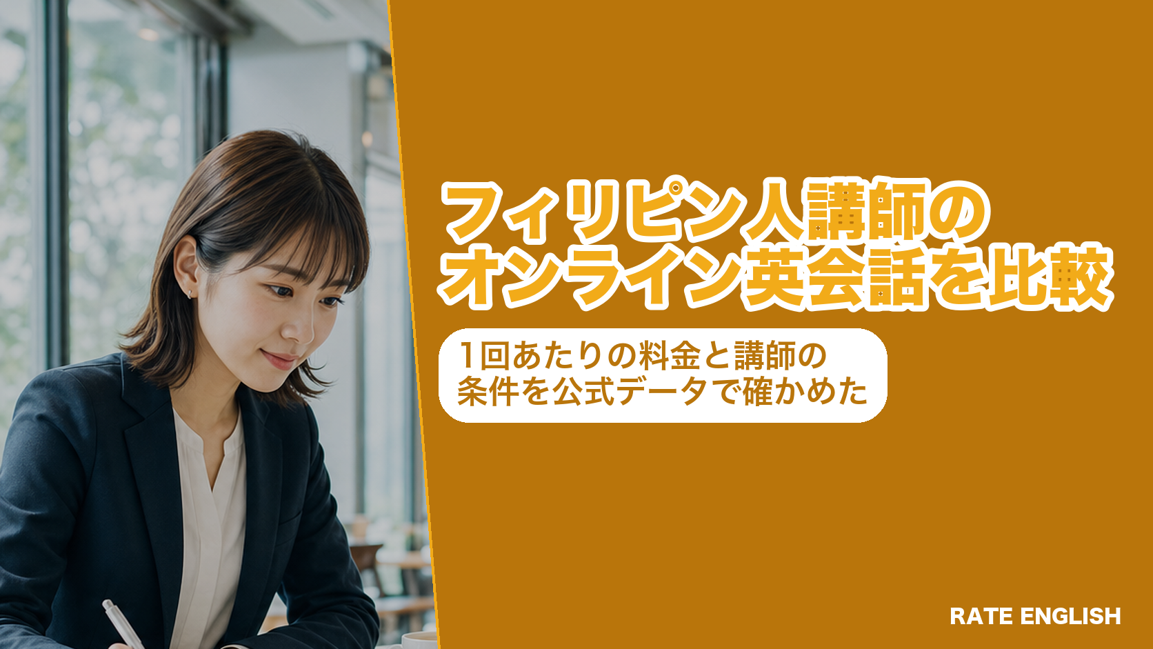 フィリピン人講師のオンライン英会話を比較した図。7社の1回あたりの料金と講師の採用・研修の条件を公式データで並べたことを示している