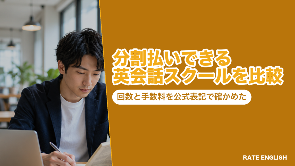 分割払いできる英会話スクールを比較した図。通学7社の分割の回数と手数料、一括払いとの差額を公式表記で並べている