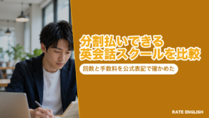 分割払いできる英会話スクールを比較した図。通学7社の分割の回数と手数料、一括払いとの差額を公式表記で並べている