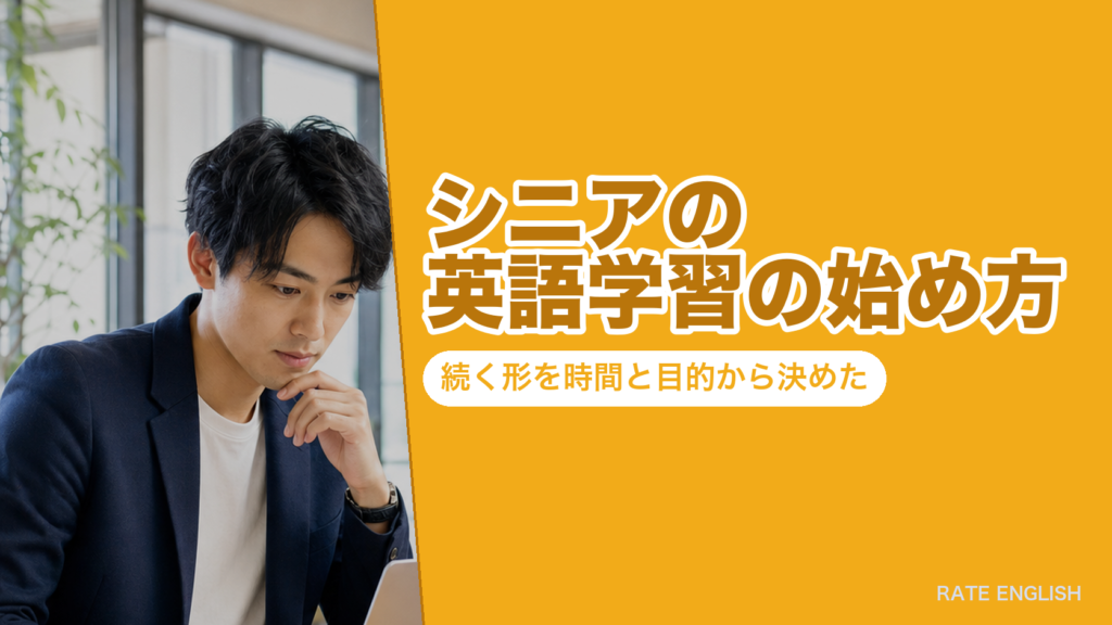 シニアの英語学習の始め方｜続く形を時間と目的から決めた